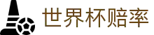 FIFA世界杯（中国）官方网站 - 2026世界杯赔率查询表